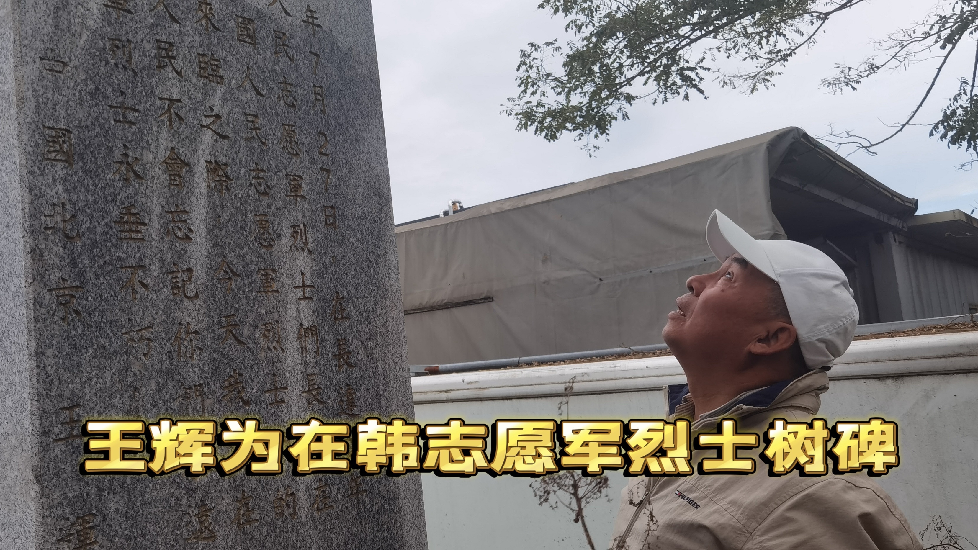 志愿者王辉为在韩志愿军烈士树碑
