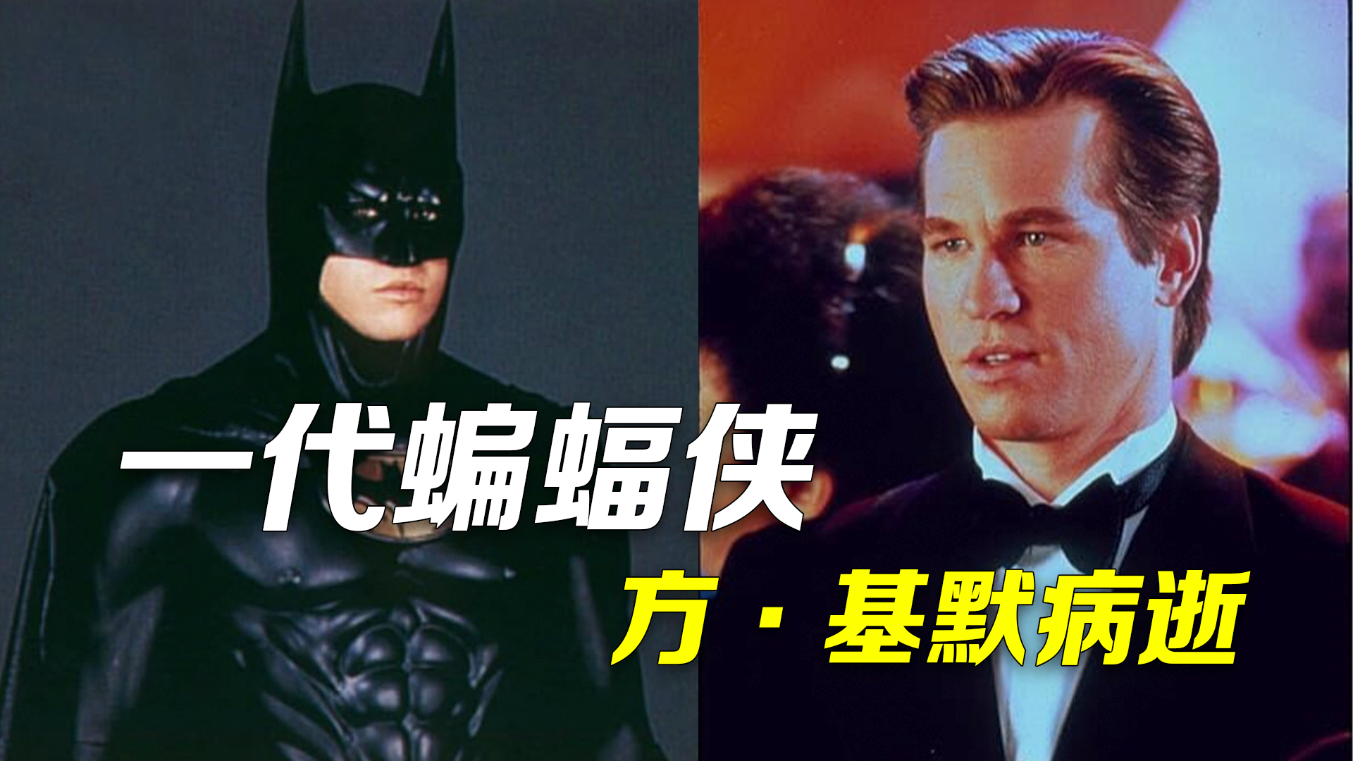 再见，永远的蝙蝠侠！好莱坞著名演员方·基默病逝