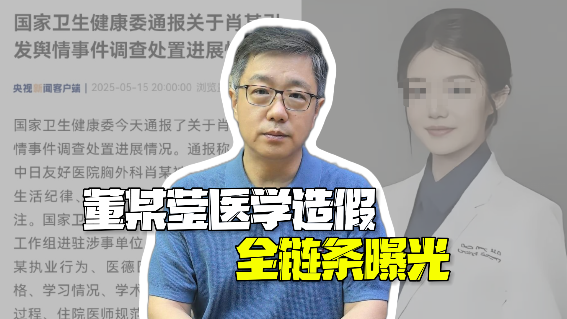 从论文抄袭到四证吊销！董某莹医学造假全链条曝光