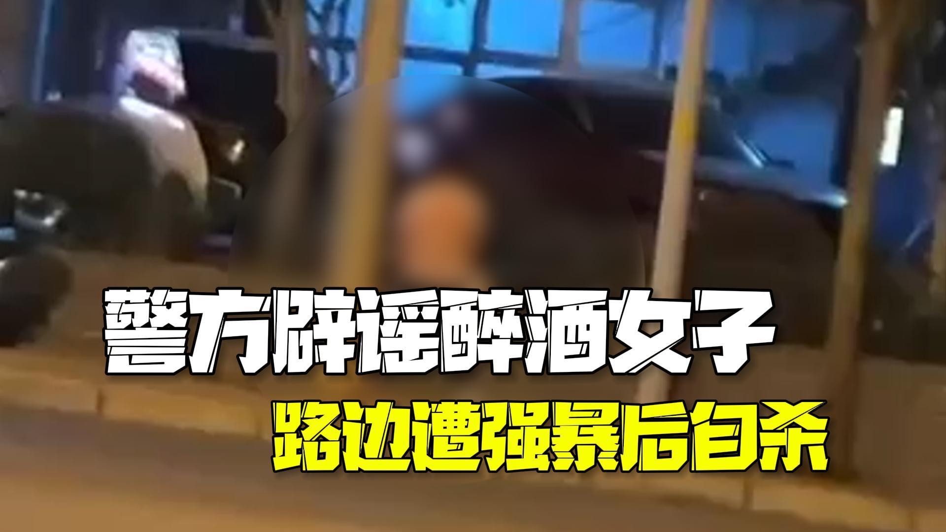 醉酒女子路边遭强暴自杀？警方：网传信息纯属捏造，实为搀扶！