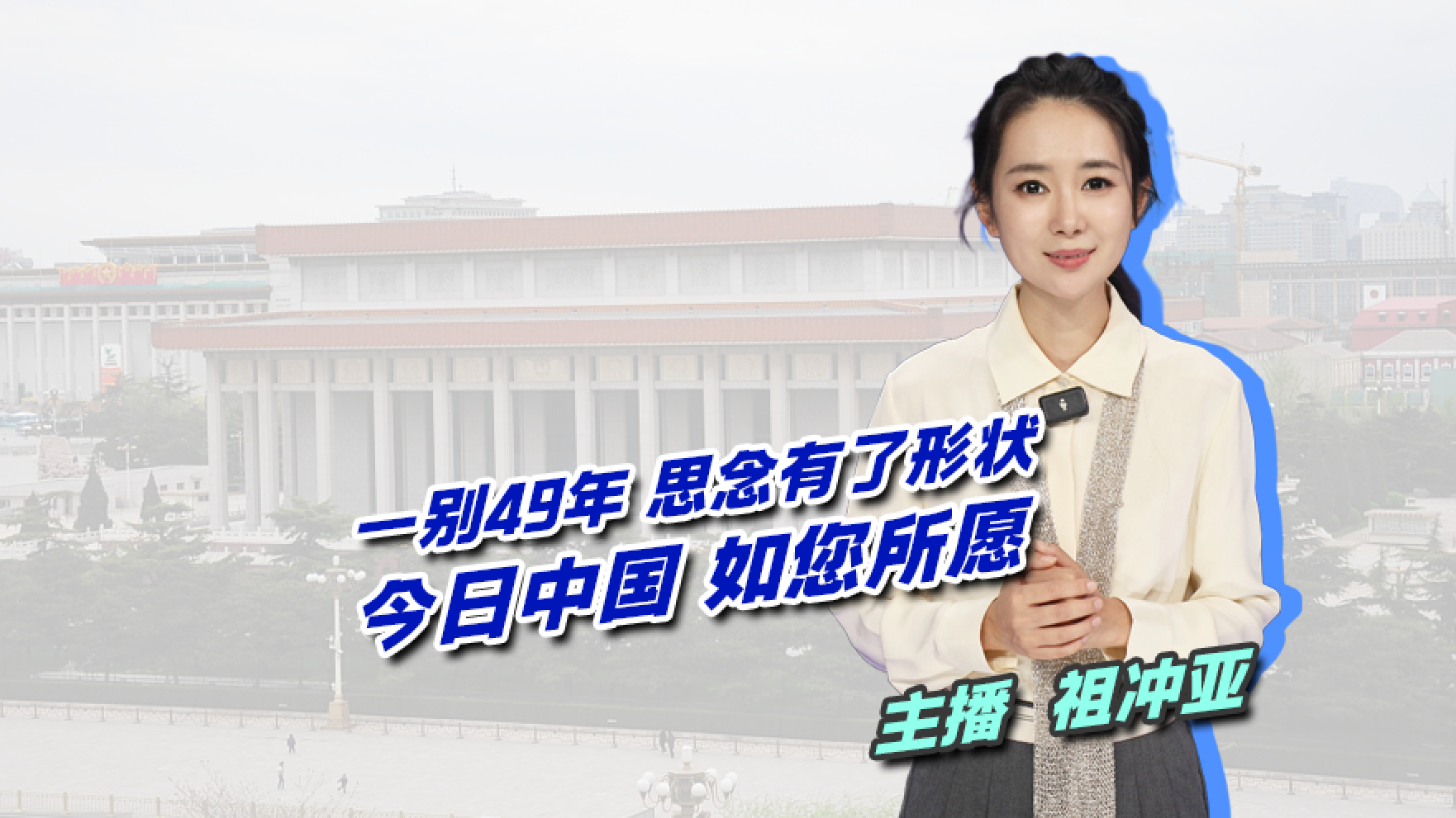 今天一起缅怀毛主席！一别49年，思念有了形状！今日中国，如您所愿