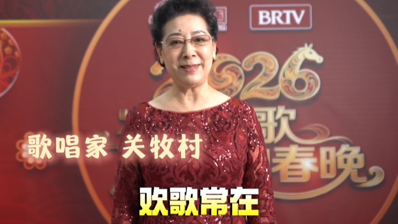 著名女中音歌唱家关牧村，向您拜年！