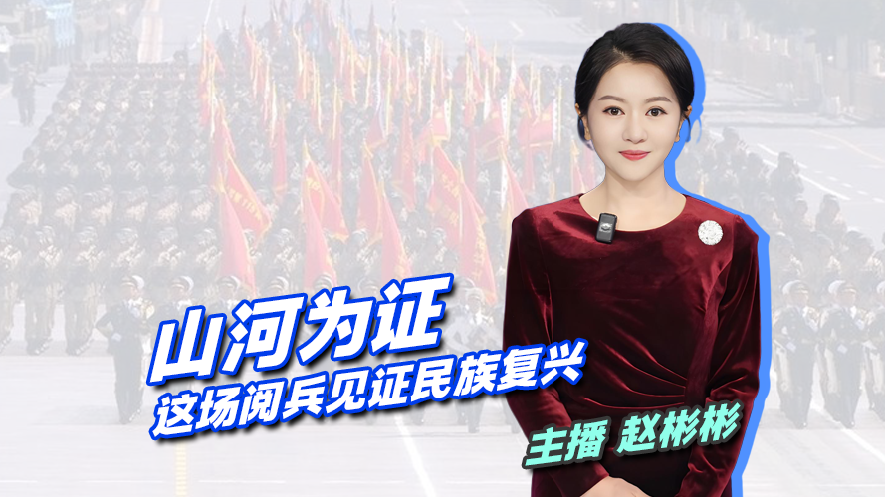 【主播说新闻】山河为证 这场阅兵见证民族复兴力量