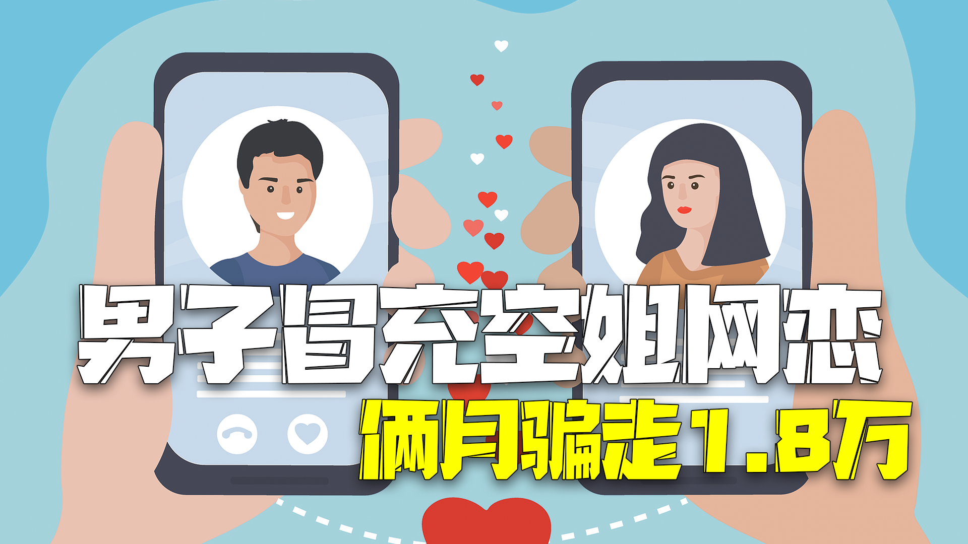 抠脚大汉冒充空姐网恋骗钱 北京一男子俩月被骗1.8万 抠脚大汉冒充空姐网恋骗钱 北京一男子俩月被骗1.8万