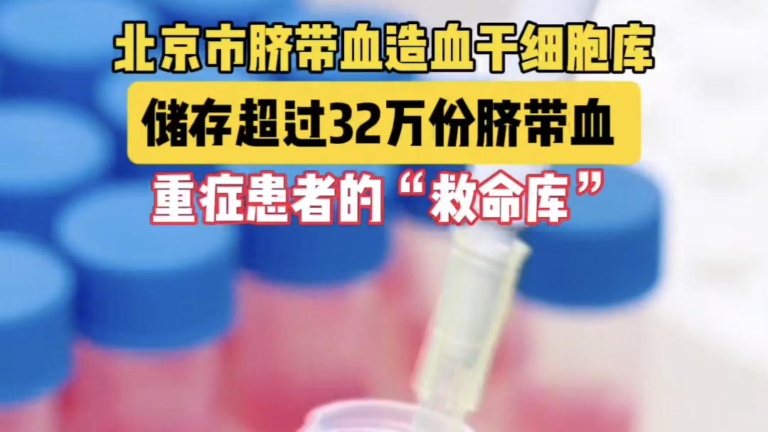 北京市脐带血造血干细胞库
储存超过32万份脐带血 