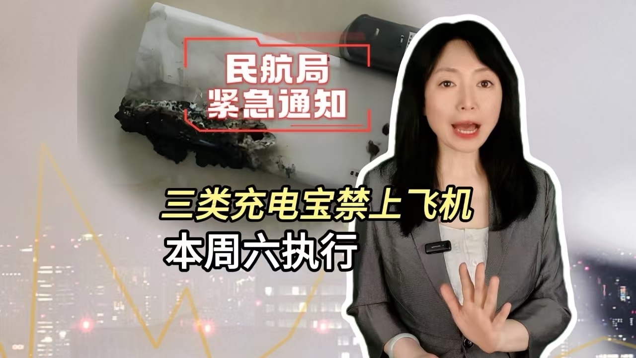 三类充电宝禁上飞机！