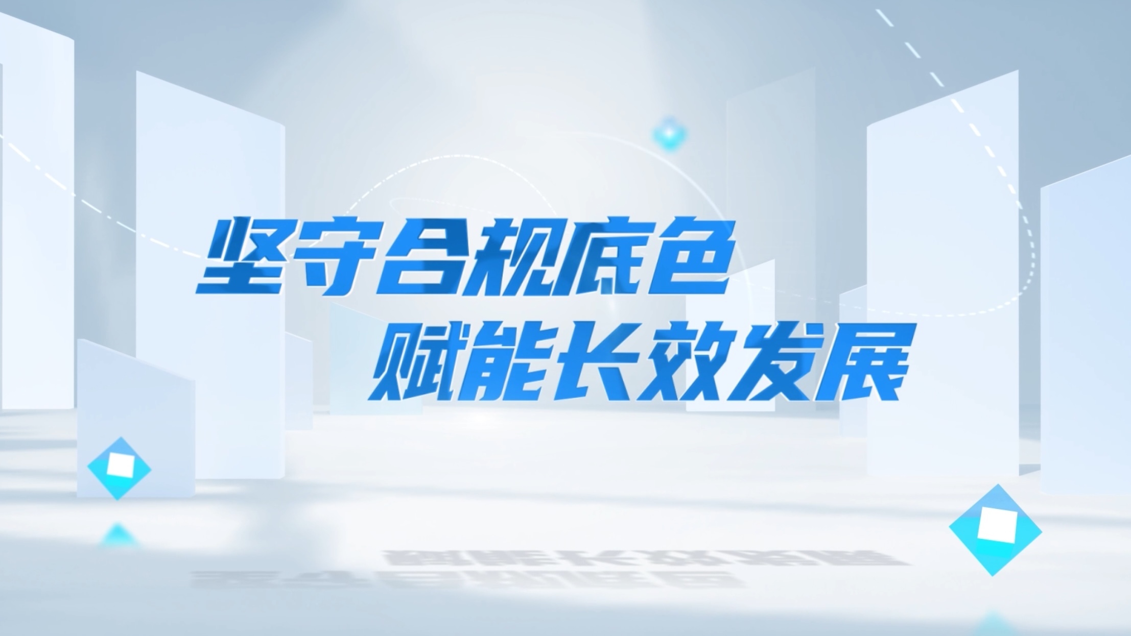 坚守合规底色 赋能长效发展