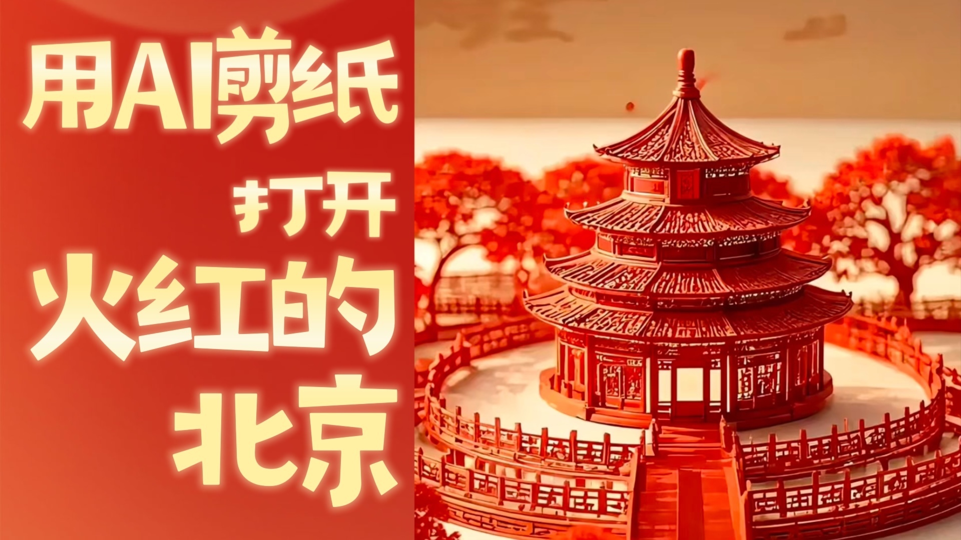 红彤彤的北京迎新春