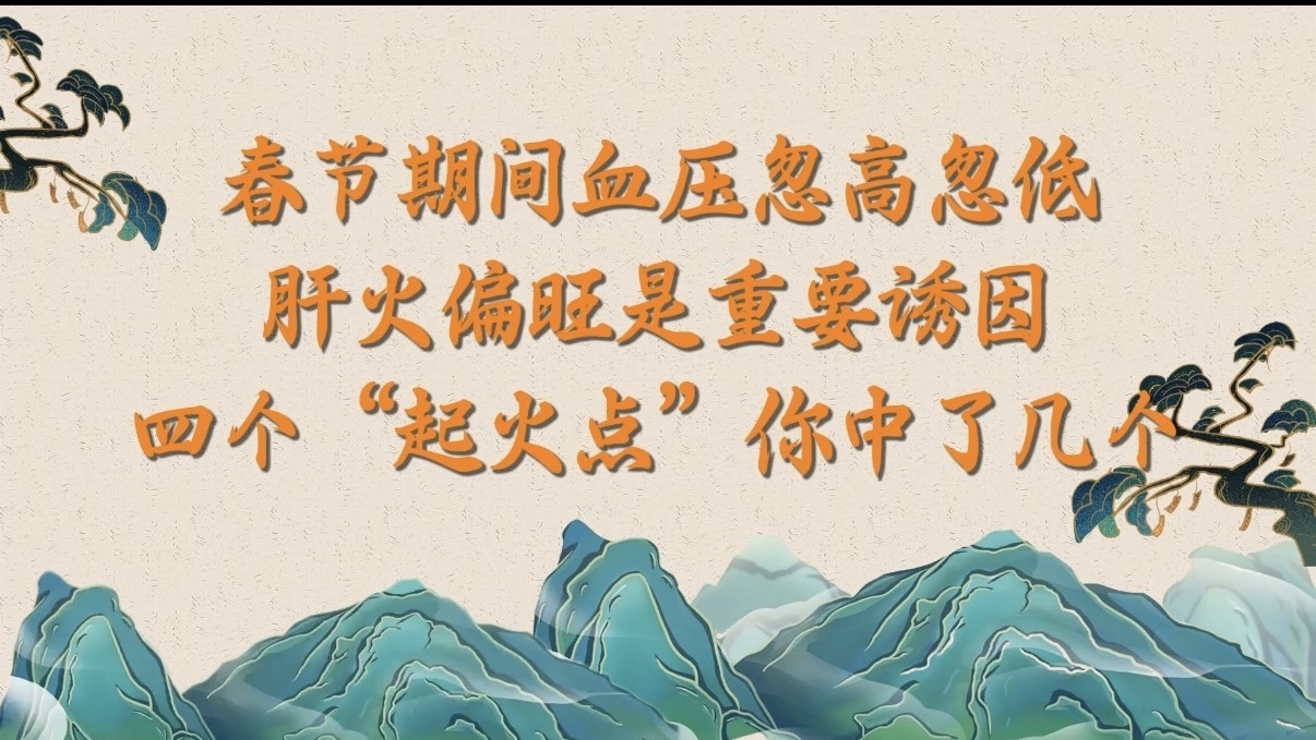 春节期间血压忽高忽低，肝火偏旺是重要诱因！四个“起火点”你中了几