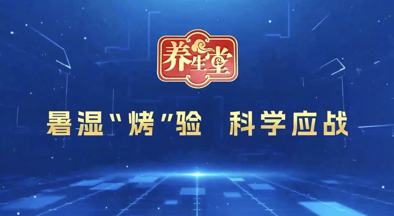 养生堂说｜大暑会养生，护心是关键！