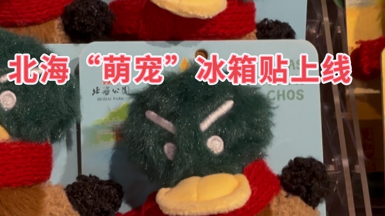 北海公园“萌宠”全新上线