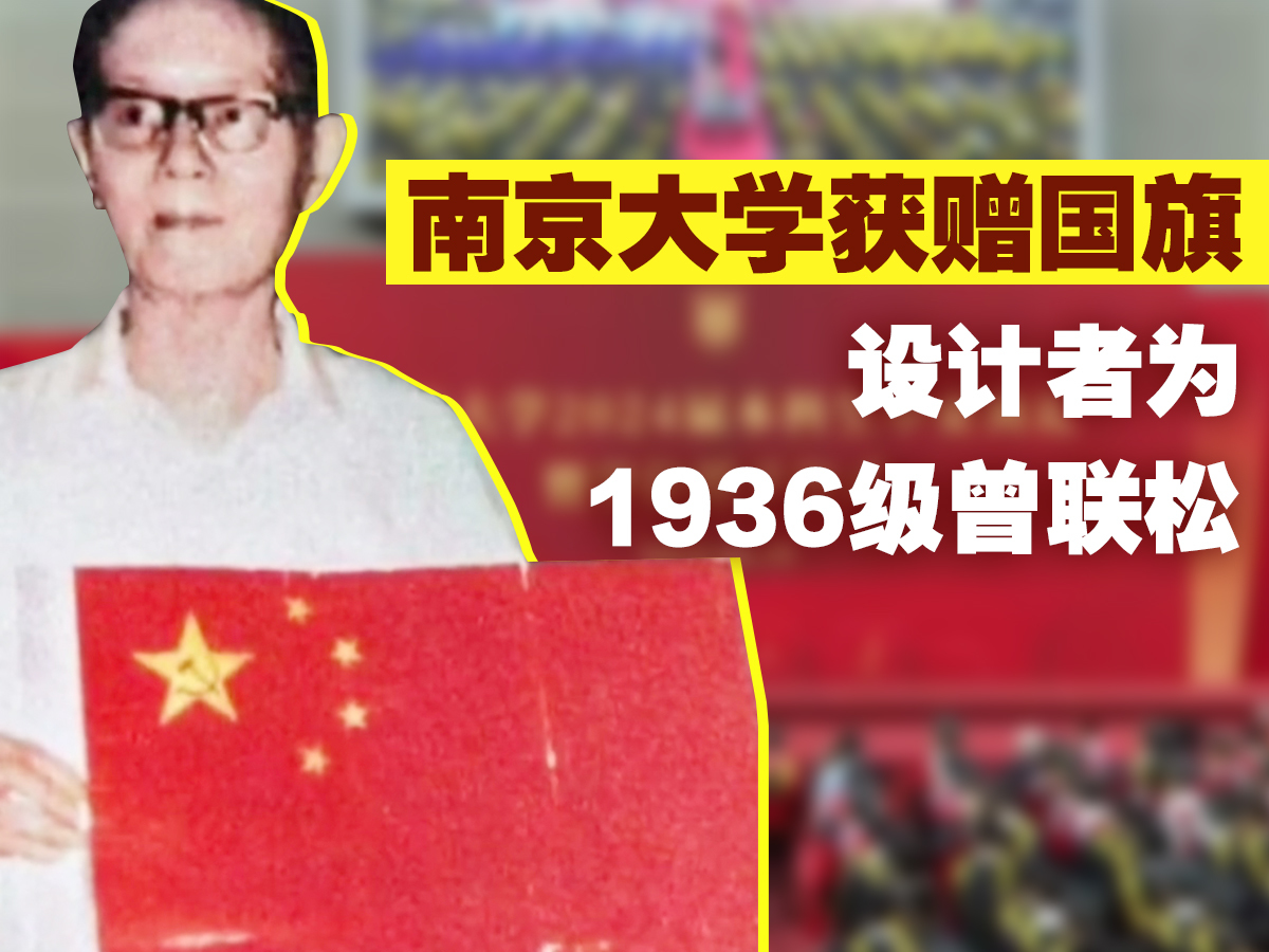 国旗与南京大学深厚血脉联系,设计者为南京大学1936级学生曾联松 国旗与南京大学深厚血脉联系,设计者为南京大学1936级学生曾联松