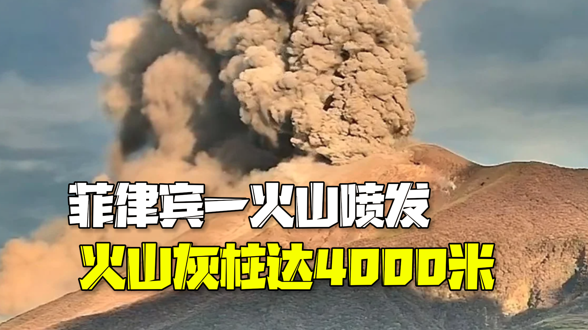菲律宾一火山喷发!火山灰柱冲天 高达4千米 有可能在几周内再次喷发 菲律宾一火山喷发!火山灰柱冲天 高达4千米 有可能在几周内再次喷发