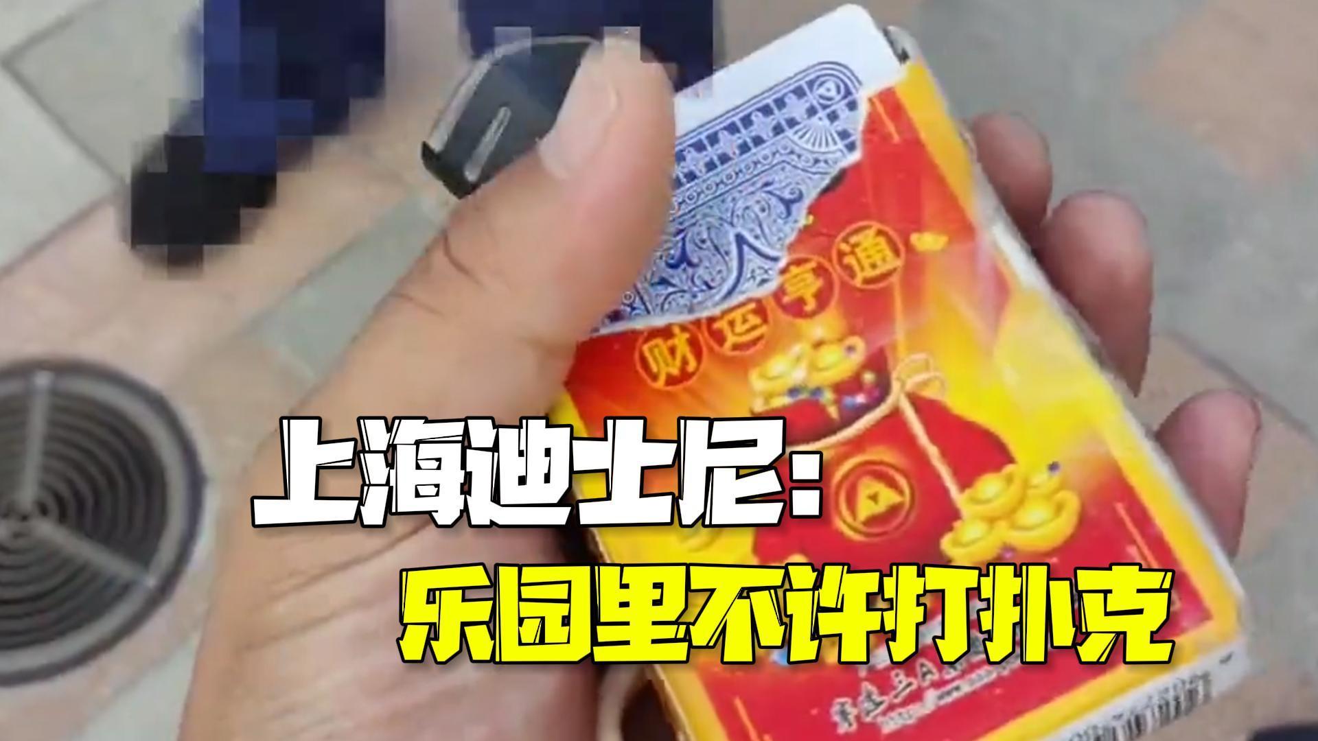 你觉得合理吗?上海迪士尼乐园回应禁止游客带扑克入园:乐园里不许打扑克! 你觉得合理吗?上海迪士尼乐园回应禁止游客带扑克入园:乐园里不许打扑克!