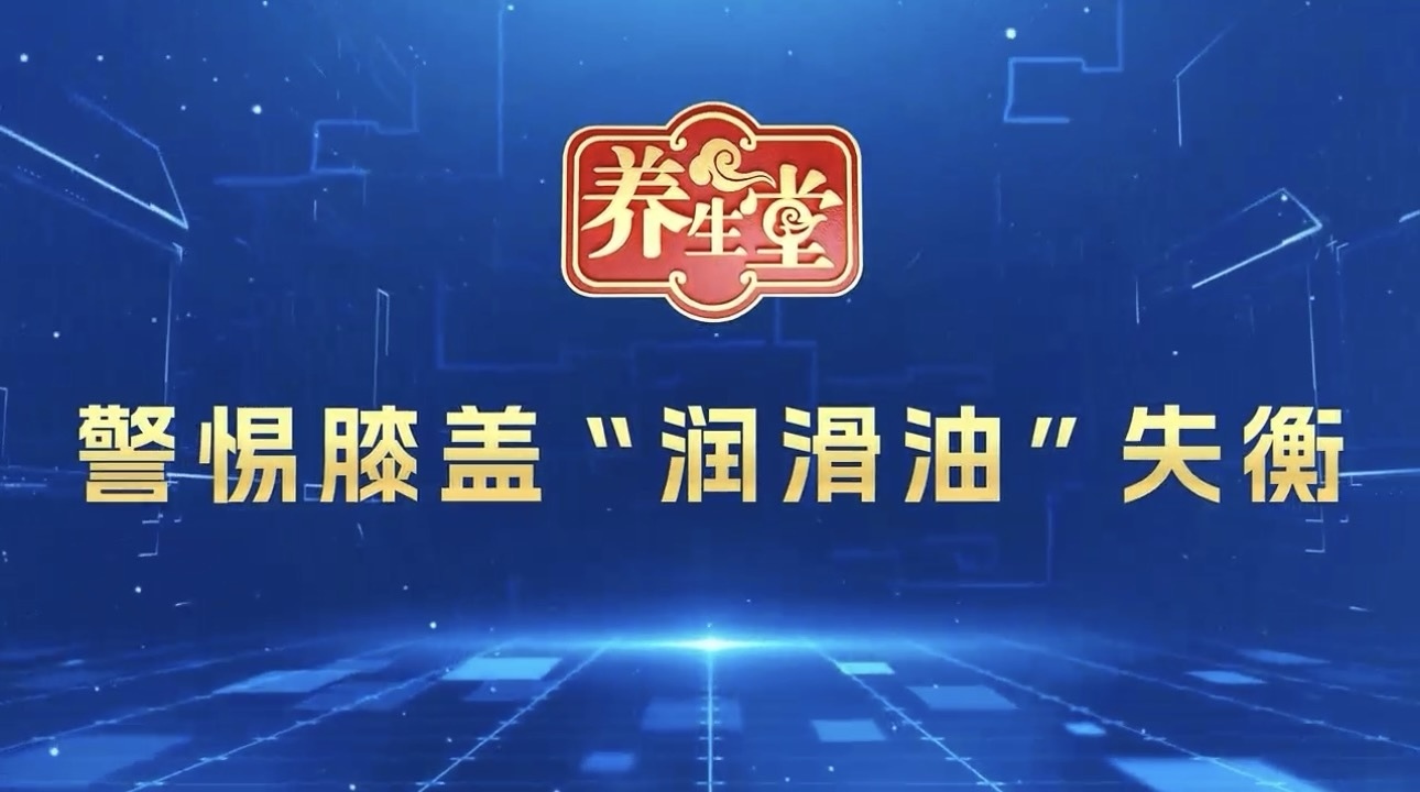 养生堂说｜身体里有一种特殊的液体，一共只有几毫升。