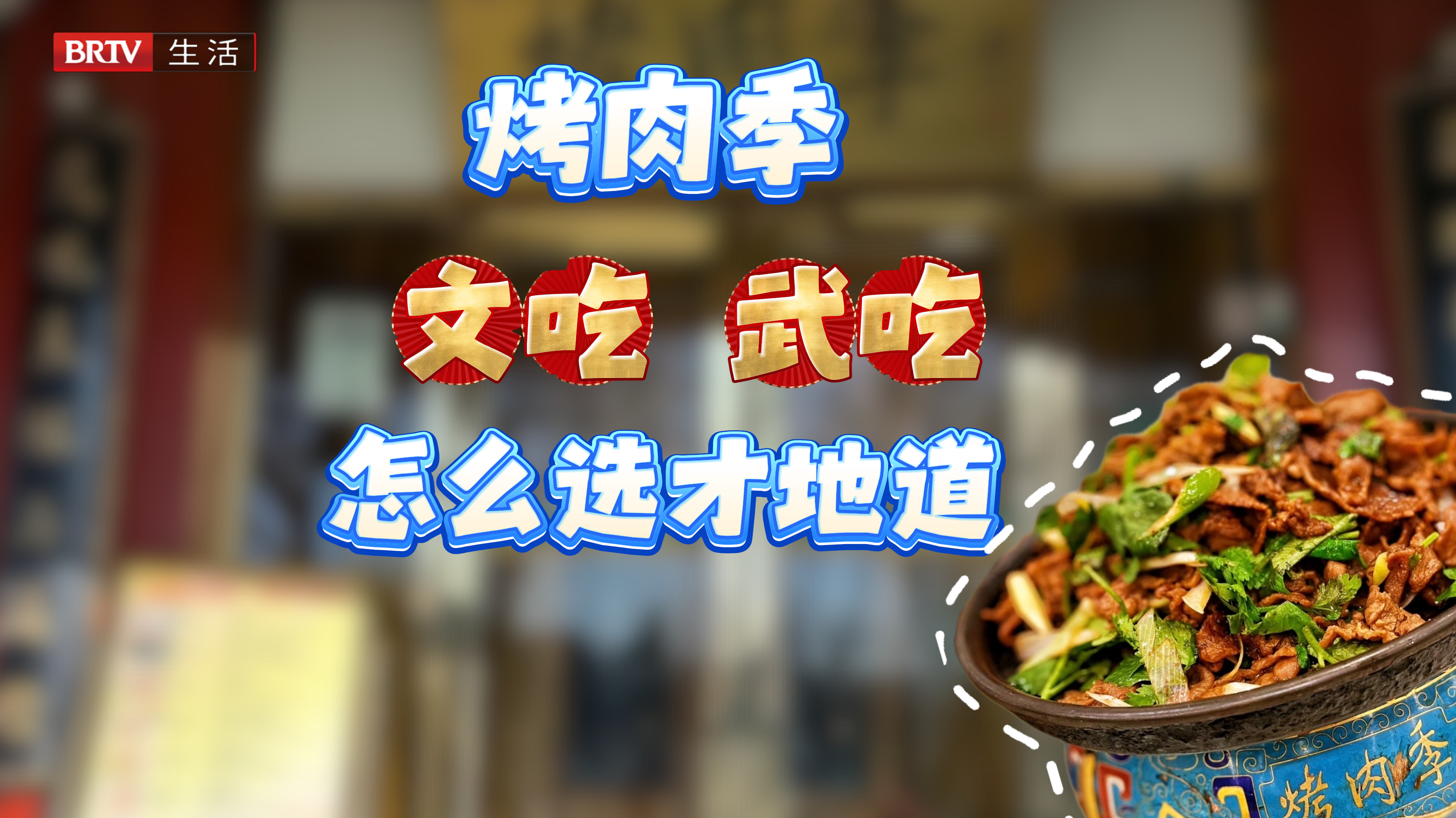 老北京炙子烤肉，文吃武吃，怎么选才地道