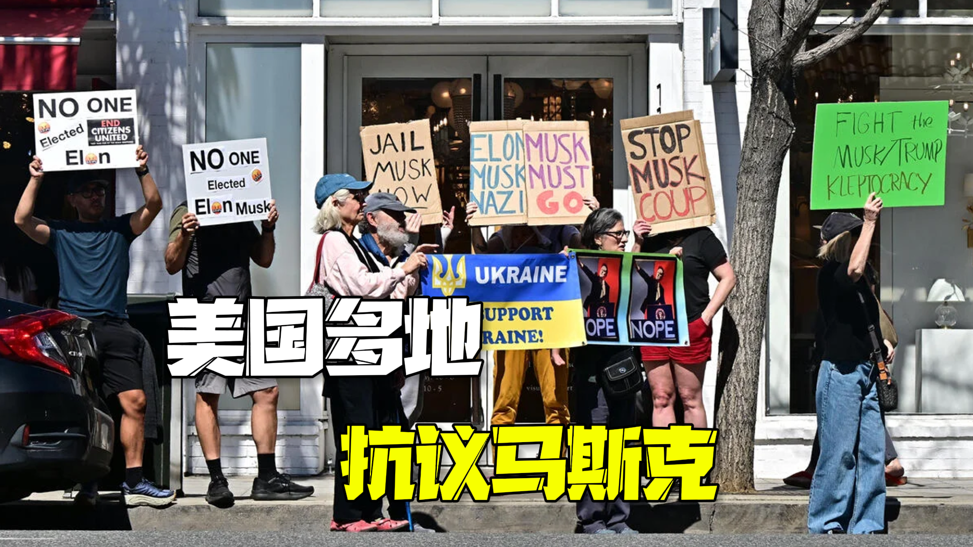 美国多地抗议马斯克：特斯拉门店遭枪击破坏，多个充电站被蓄意纵火