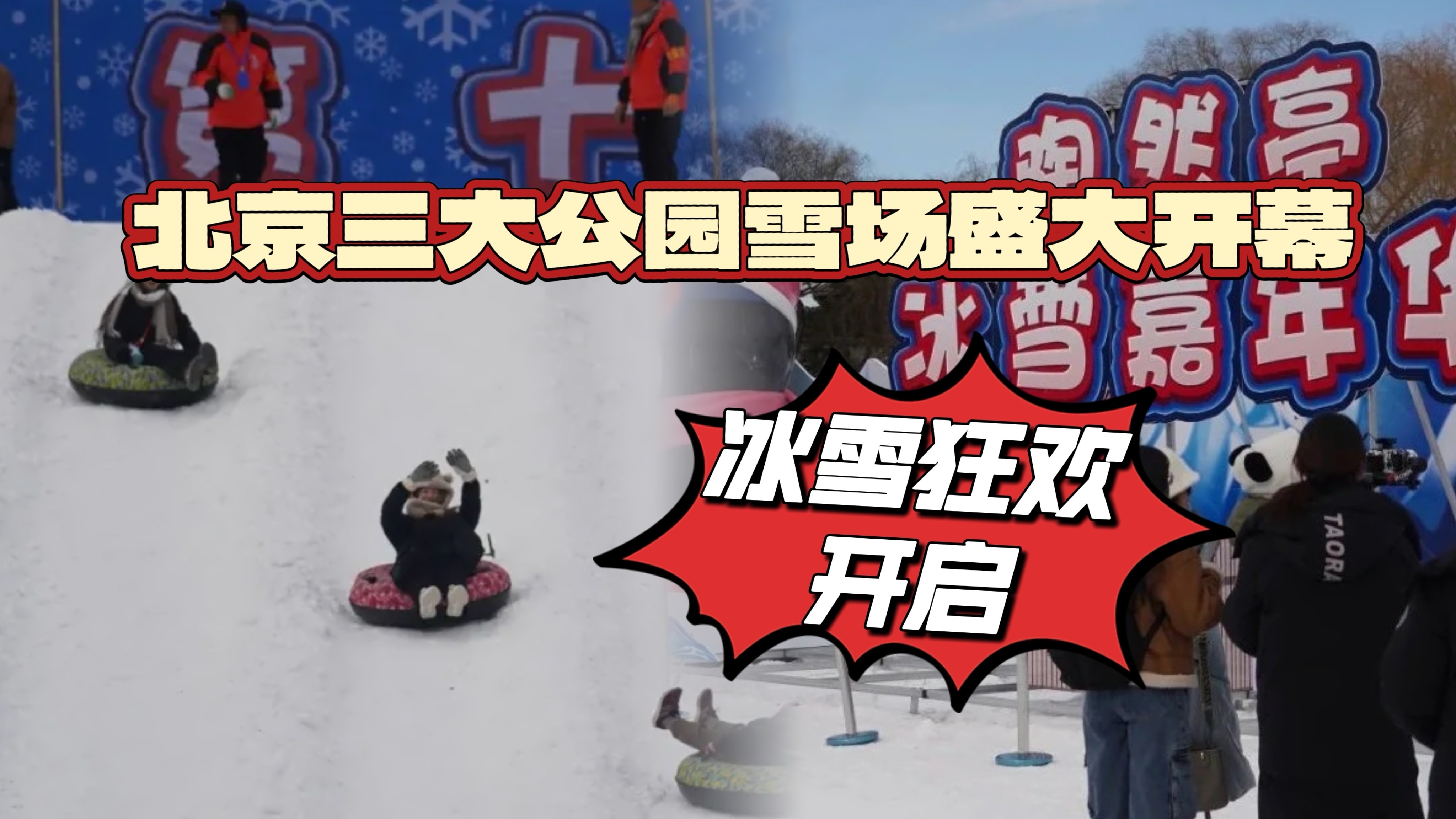 北京三大公园雪场盛大开幕,冰雪狂欢等你来体验! 北京三大公园雪场盛大开幕,冰雪狂欢等你来体验!