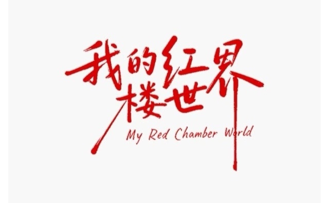 红楼解压套餐来啦!一起嗨起来! 红楼解压套餐来啦!一起嗨起来!