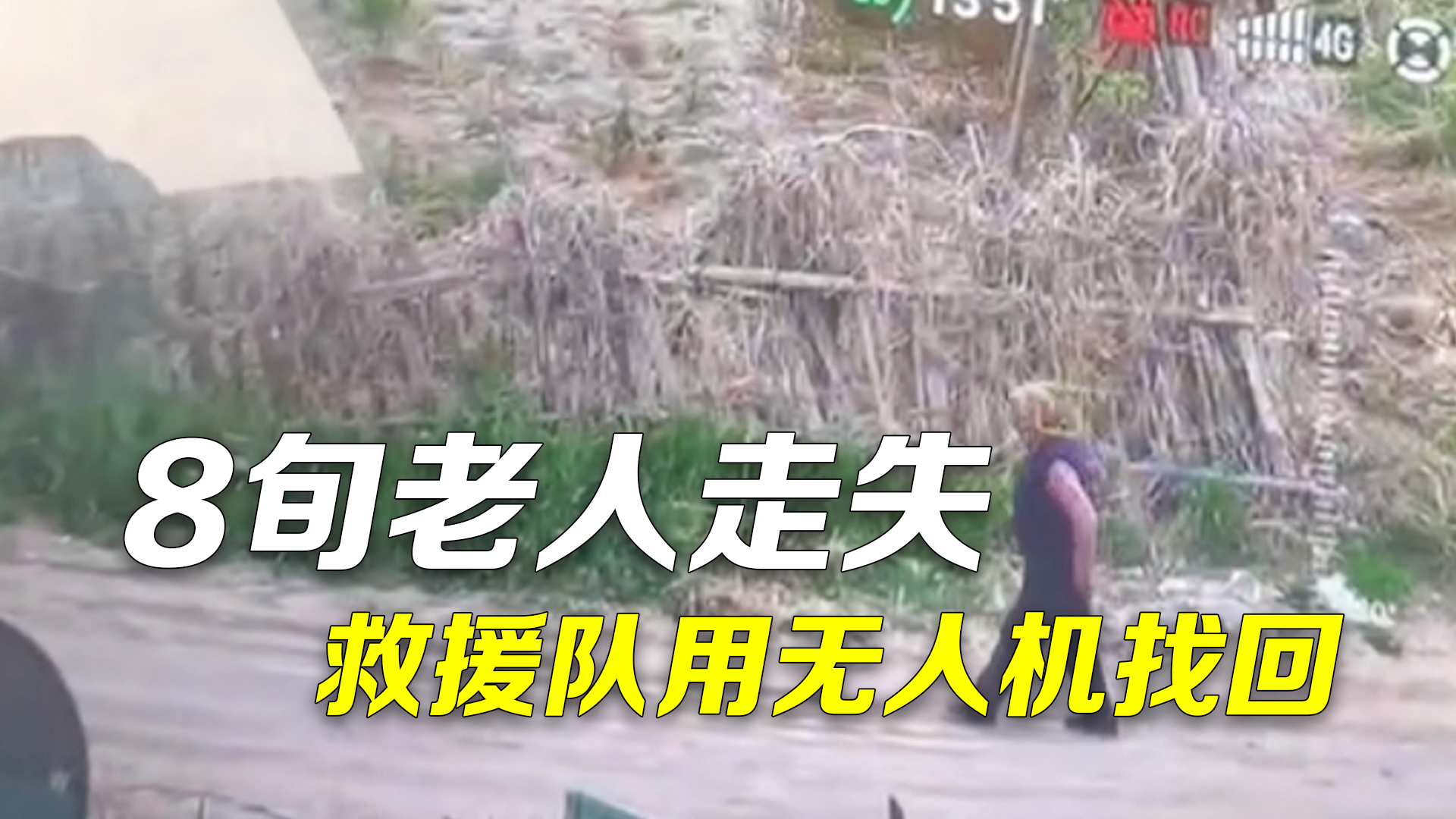 8旬老人走失家人心急如焚 救援队动用无人机锁定位置