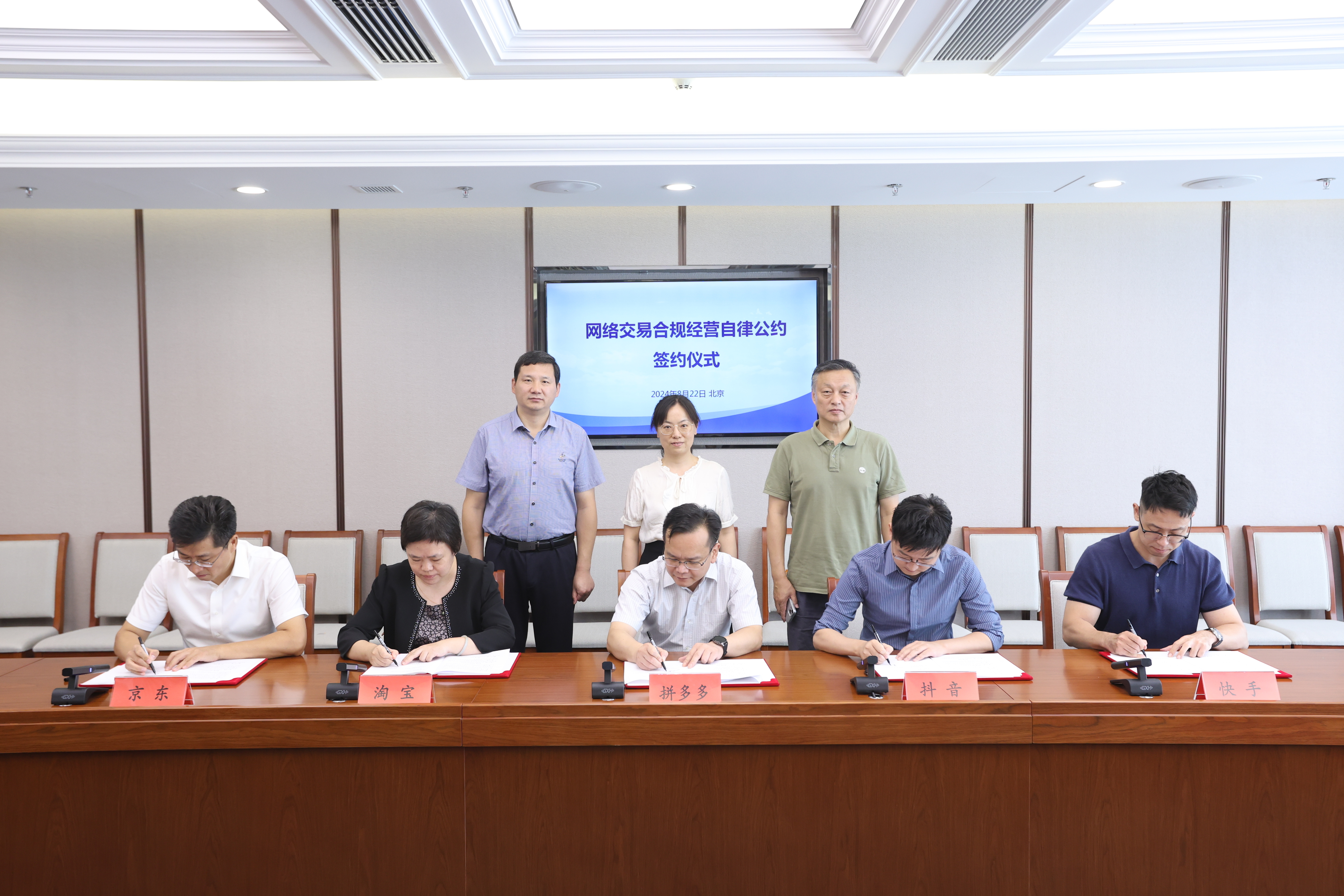 五大平台企业联合签署《网络交易合规经营自律公约》