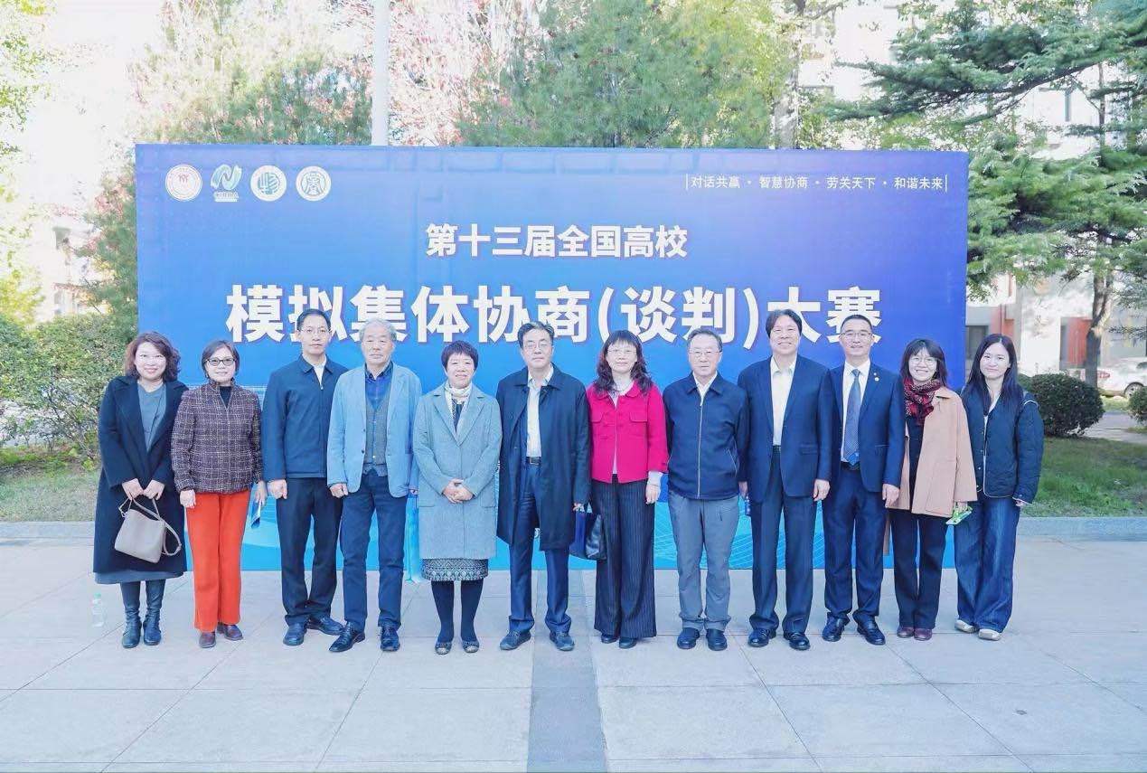 第十三届全国高校模拟集体协商(谈判)大赛在北京物资学院成功举办 第十三届全国高校模拟集体协商(谈判)大赛在北京物资学院成功举办