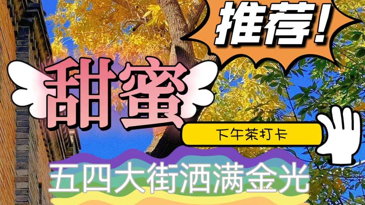 City walk邂逅金秋就从五四大街开始......