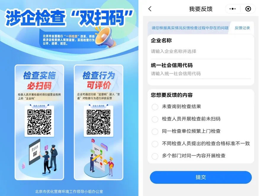 北京“扫码检查”改革再升级：执法人员不扫码，企业有权拒绝检查