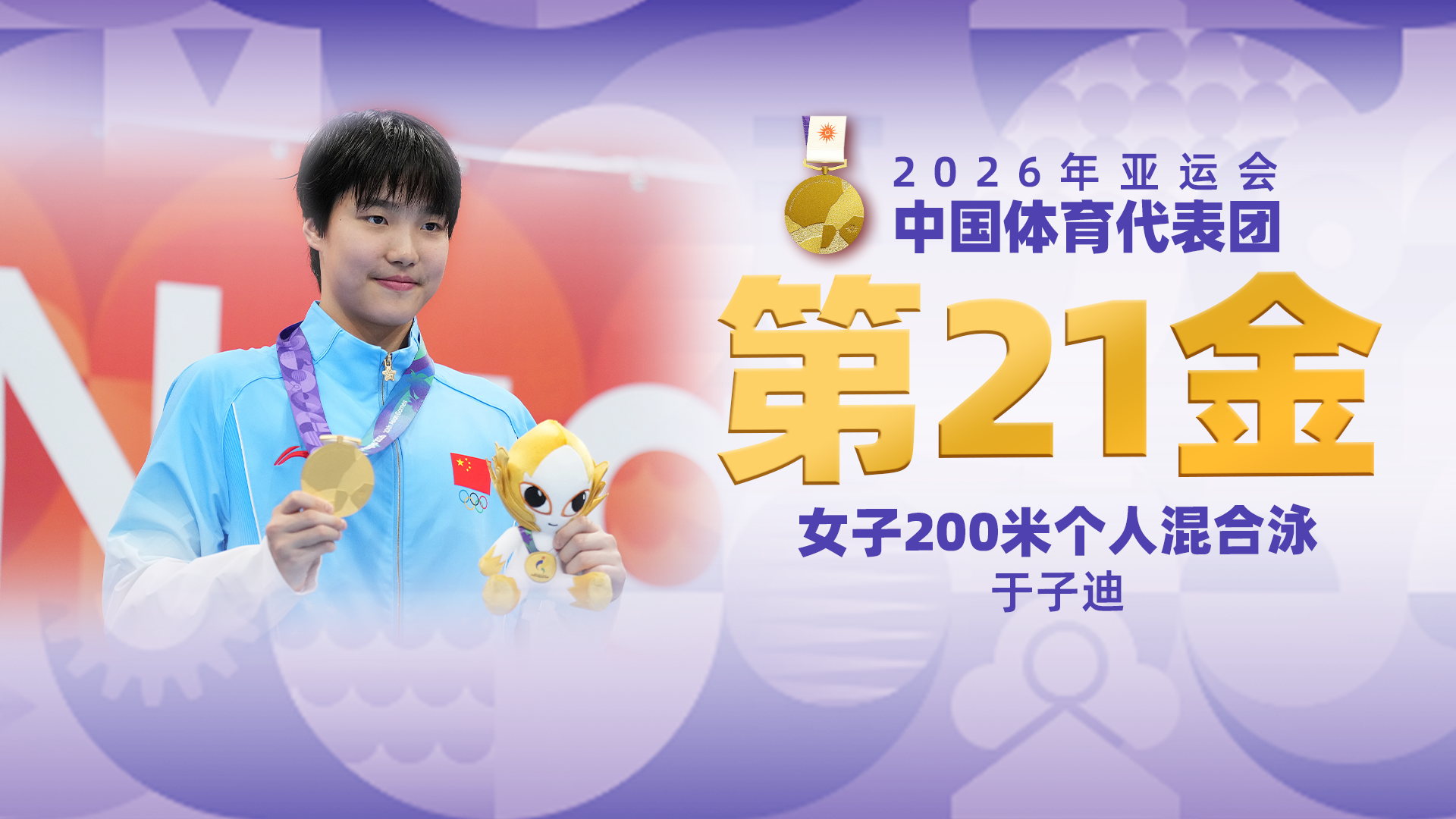 金牌时刻|中国代表团亚运会第二十一金！女子200米个人混合泳金牌