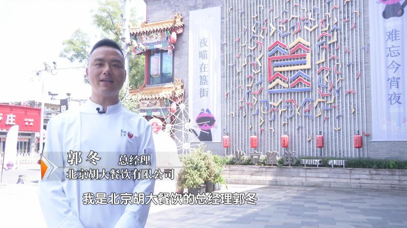 胡大餐饮郭冬：为京城烟火气添砖加瓦_北京时间