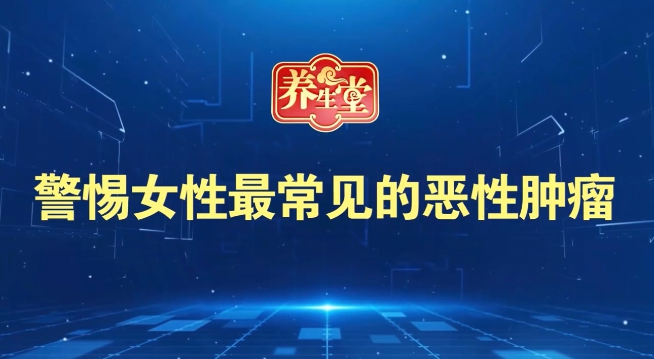 养生堂说｜中国女性最常见的恶性肿瘤，不是肺癌而是它！