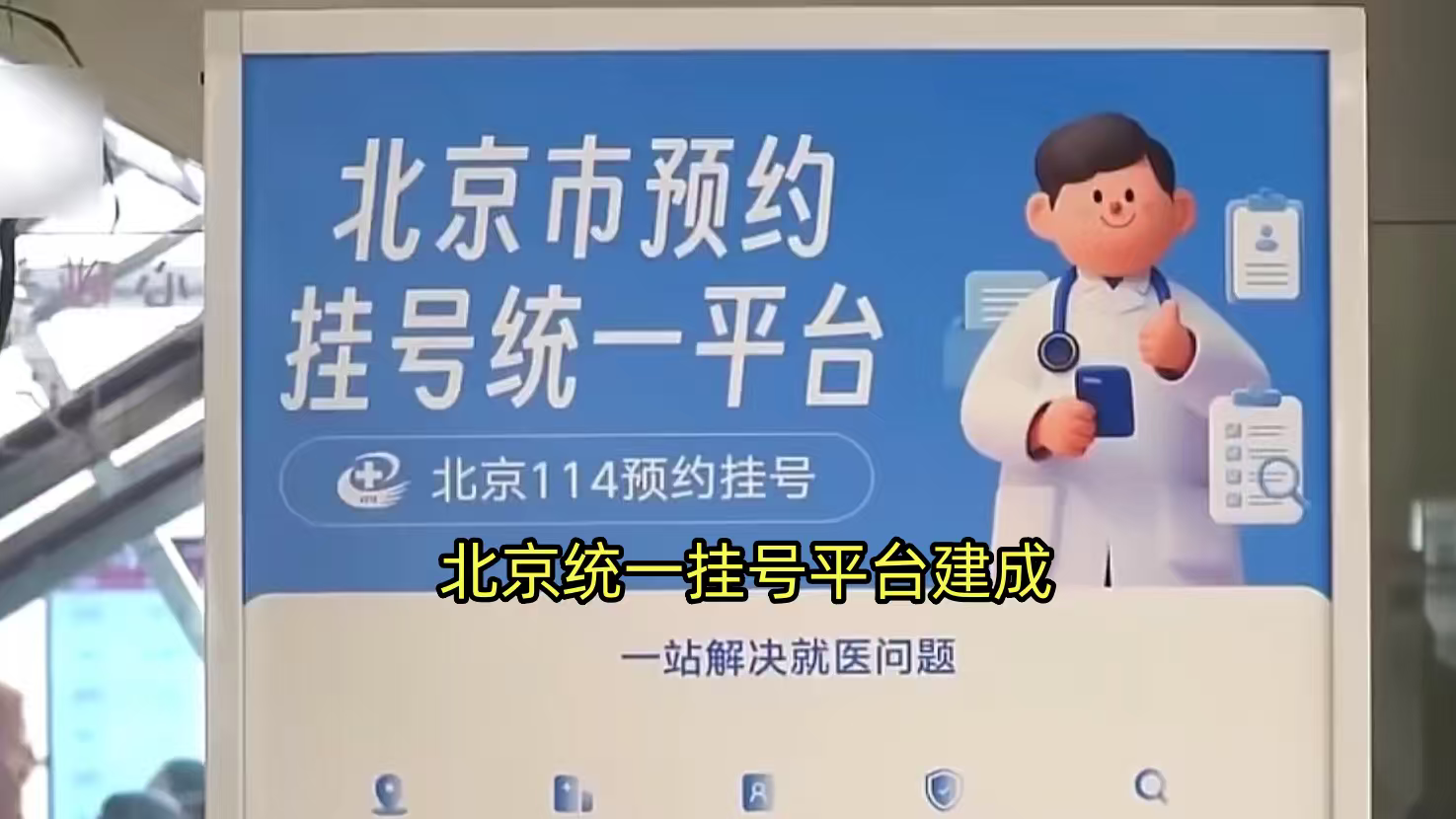 北京统一挂号平台建成 北京统一挂号平台建成