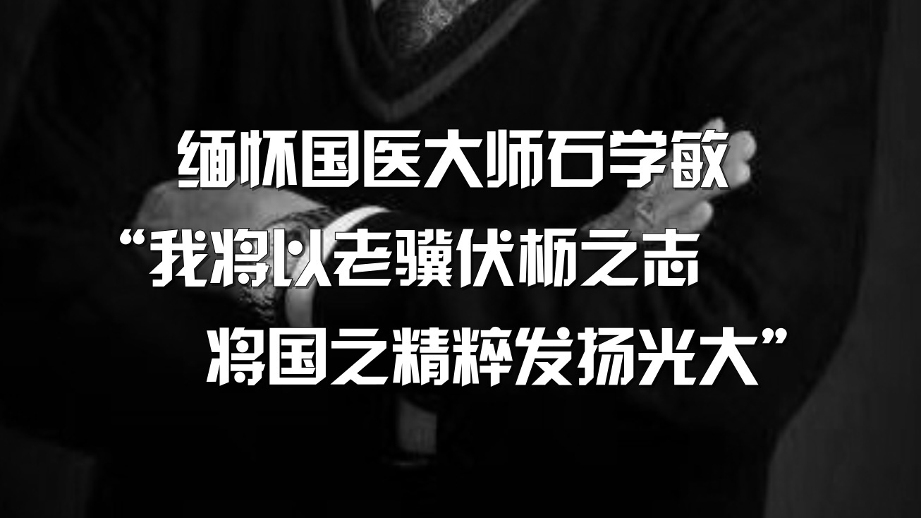 缅怀国医大师石学敏:“我将以老骥伏枥之志,将国之精粹发扬光大”!_北京时间