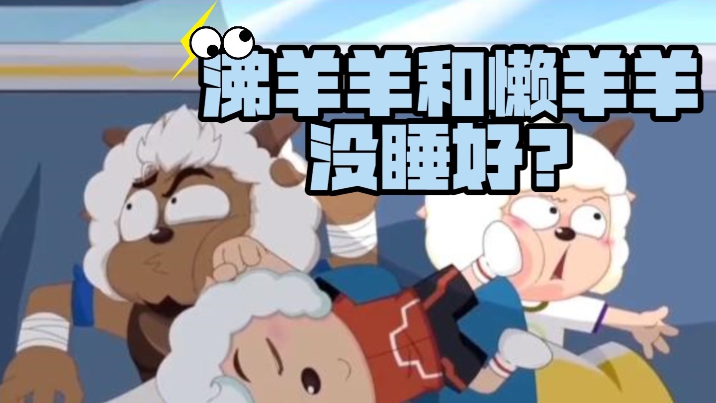 为什么沸羊羊和懒羊羊没睡好? 为什么沸羊羊和懒羊羊没睡好?