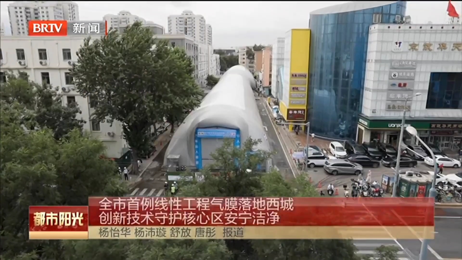 全市首例线性工程气膜落地西城 创新技术守护核心区安宁洁净