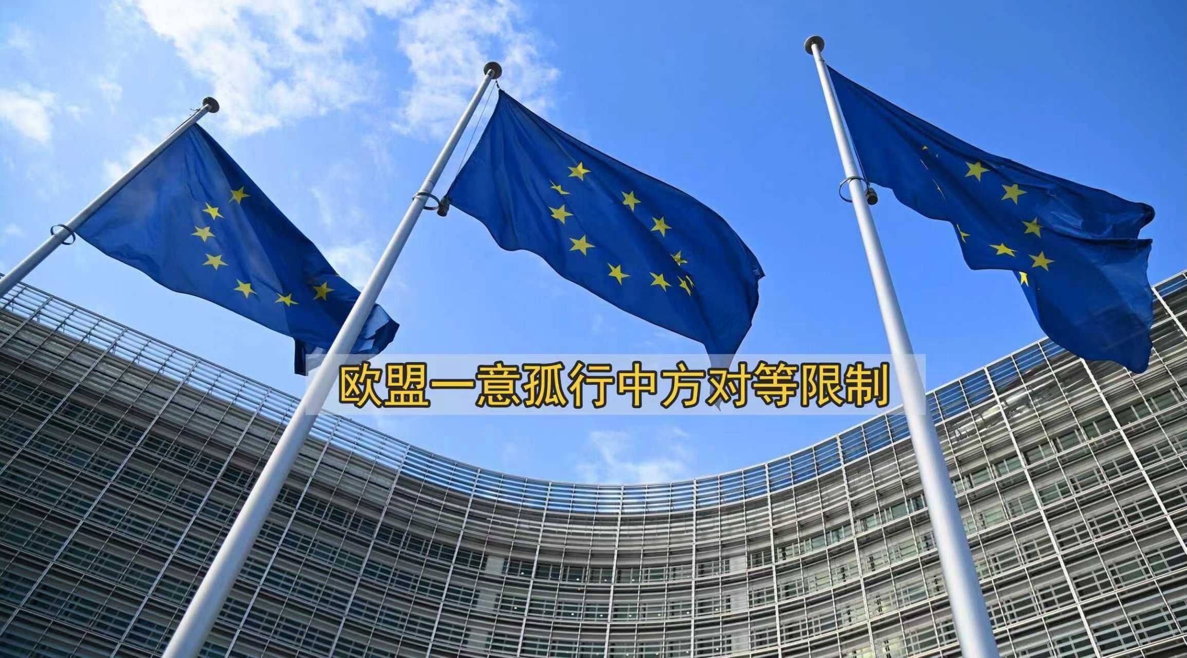 商务部：欧盟一意孤行中方对等限制
