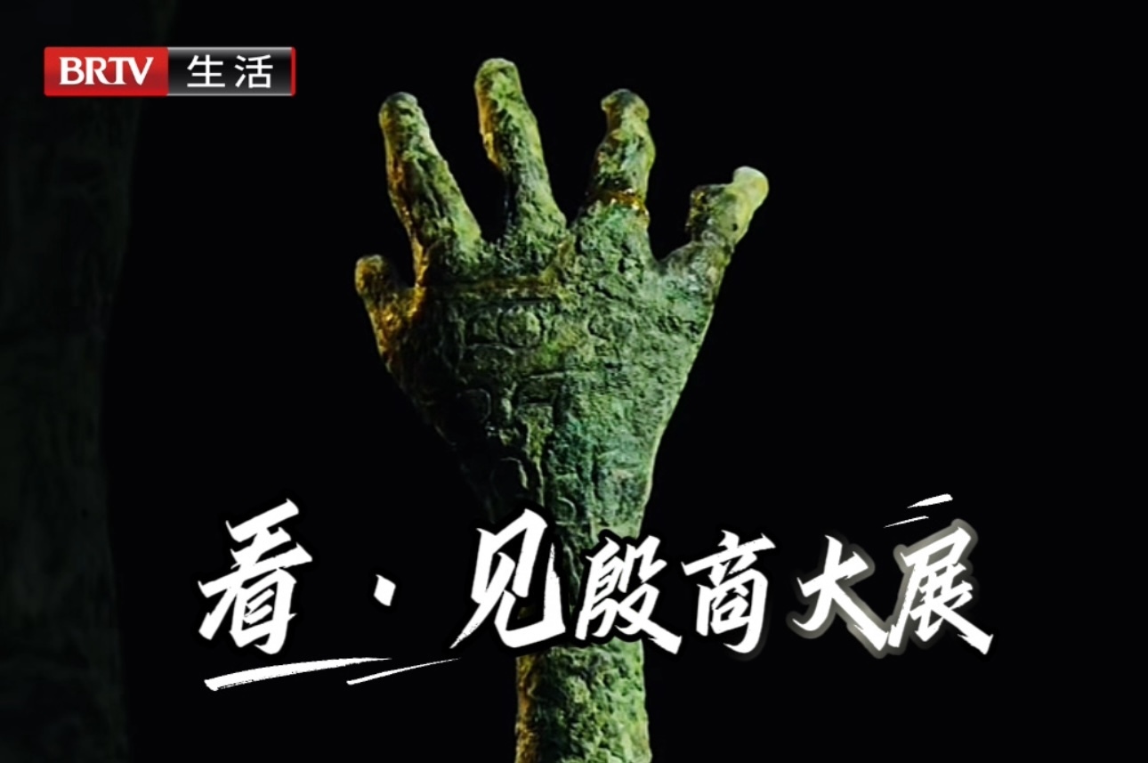 商代「青铜手」在线求握手！