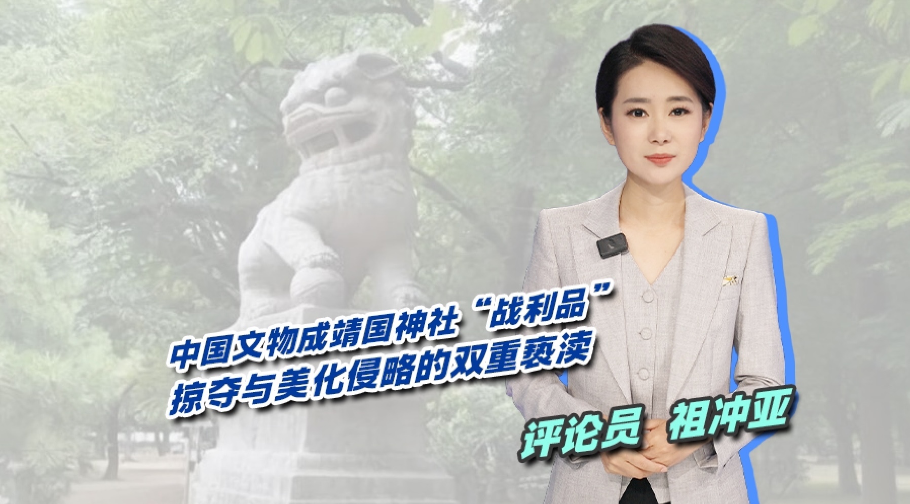 中国文物成靖国神社“战利品”:掠夺与美化侵略的双重亵渎! 中国文物成靖国神社“战利品”:掠夺与美化侵略的双重亵渎!