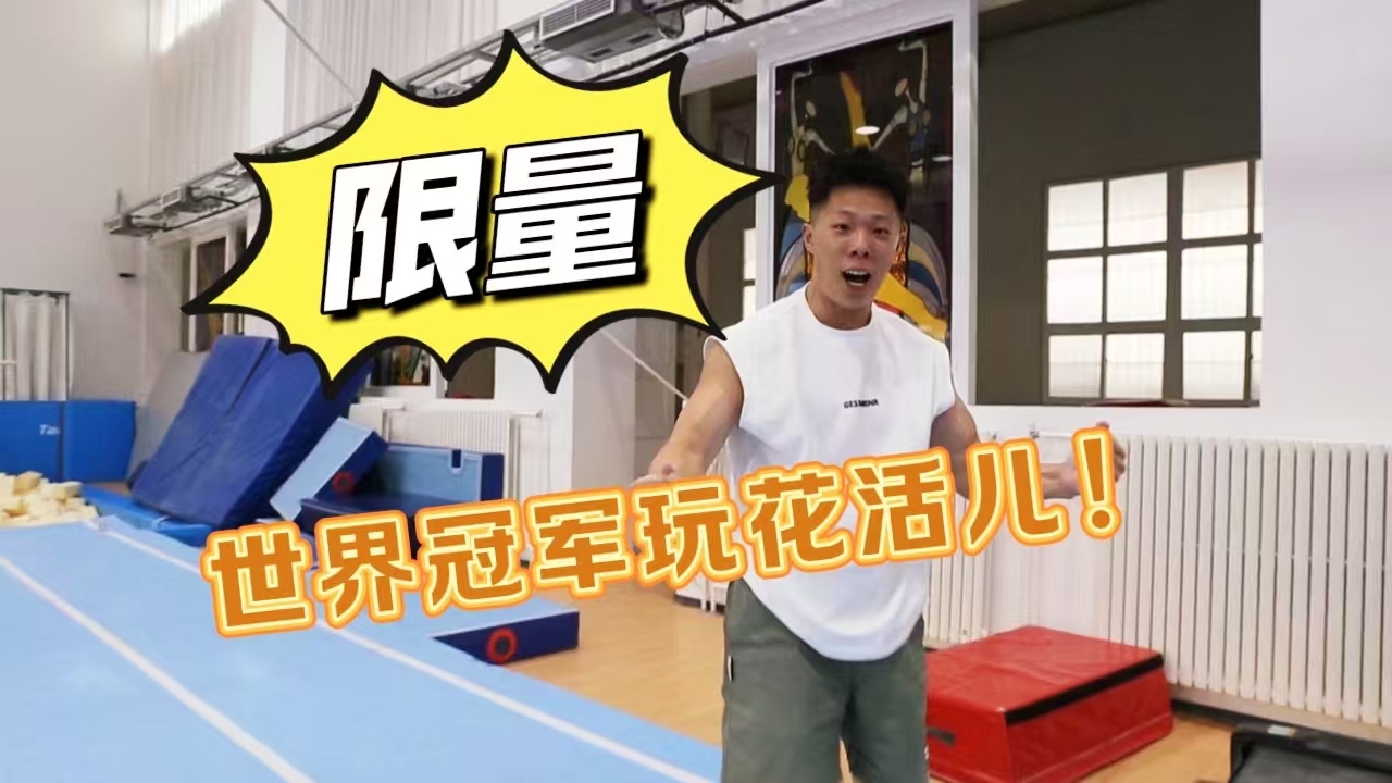 长镜头！赛场上看不到的高能瞬间