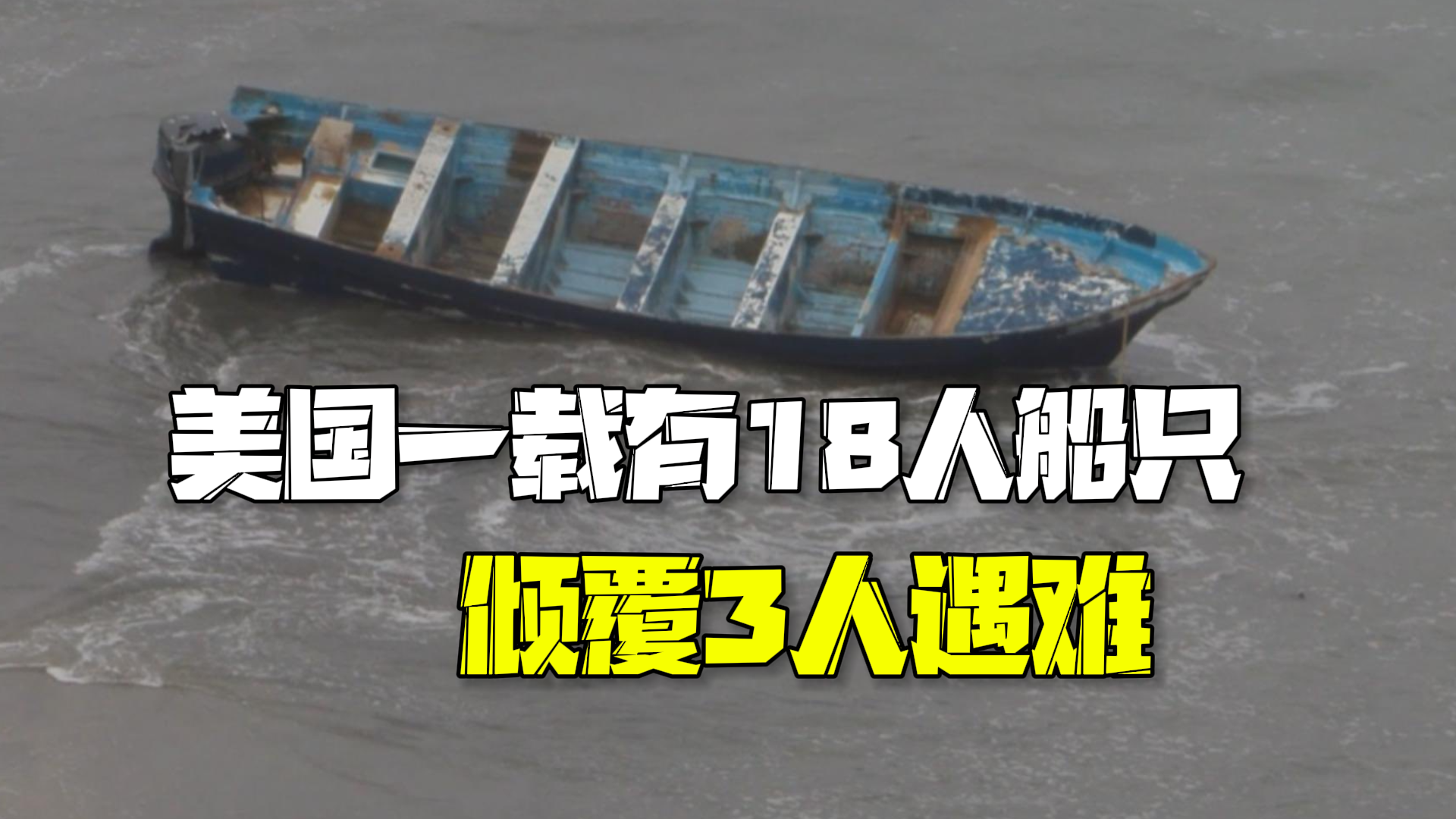 美国一载有18人船只倾覆3人遇难 美媒称船上人员不是游客是移民