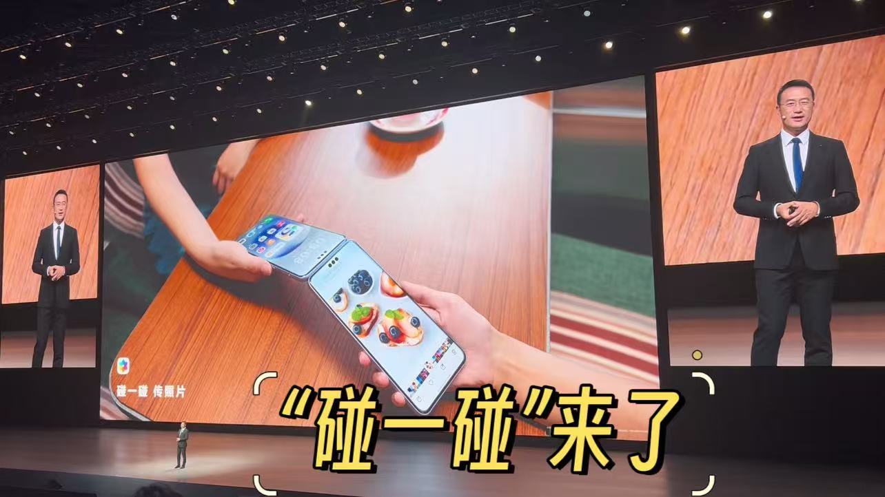 华为推出“碰一碰”！你心动吗？