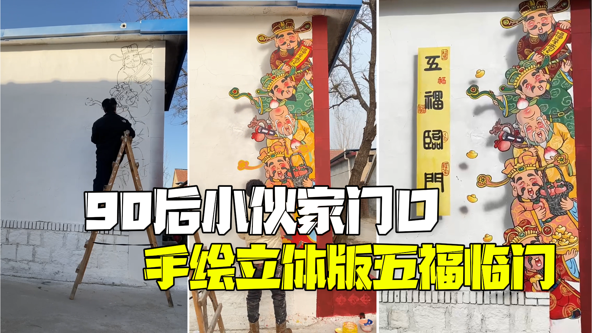 90后小伙家门口手绘立体版五福临门：画了3天，邻居看后都来求画