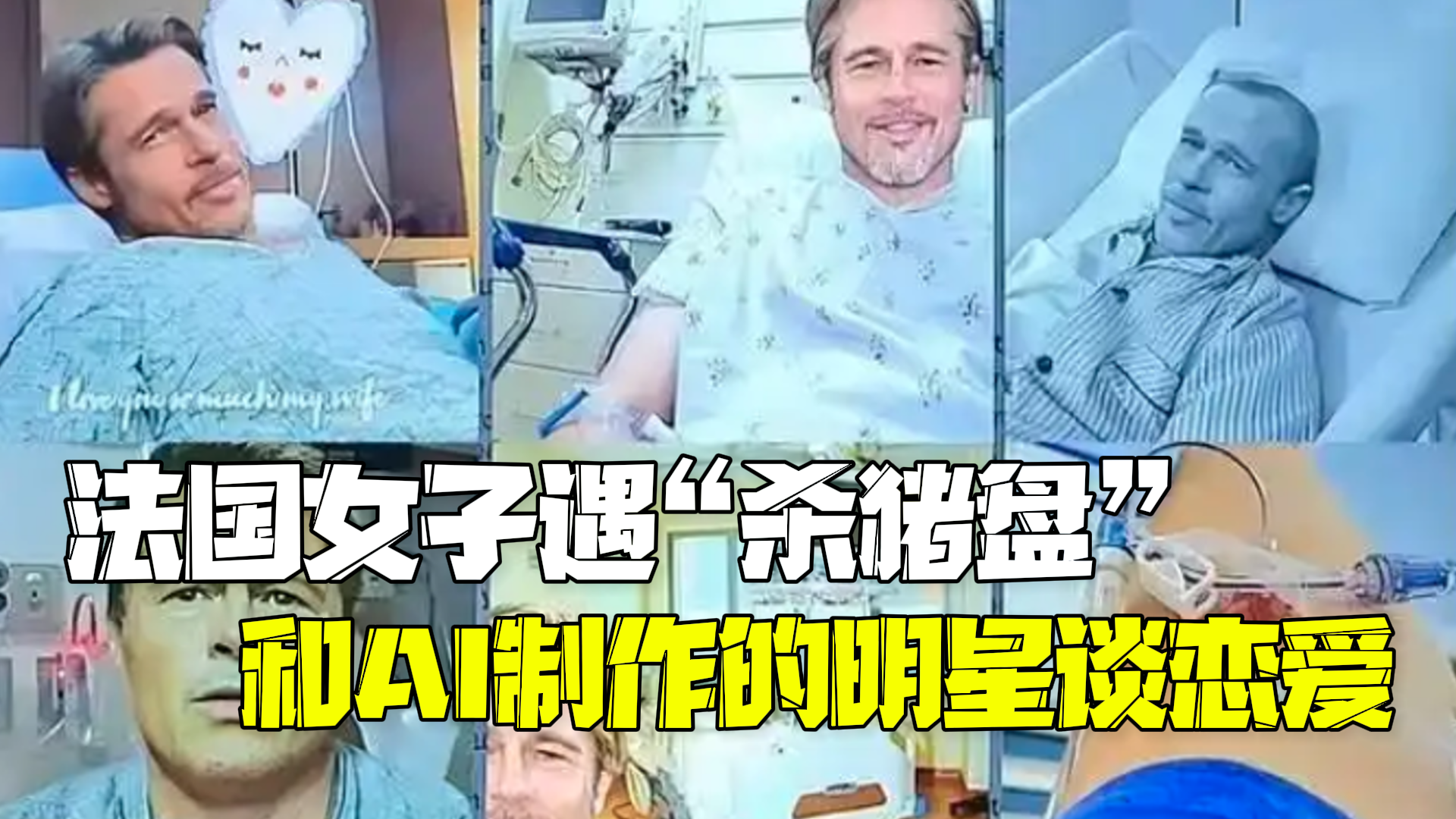 法国女设计师遭遇“杀猪盘” 与AI制作的布拉德•皮特恋爱被骗83万欧元