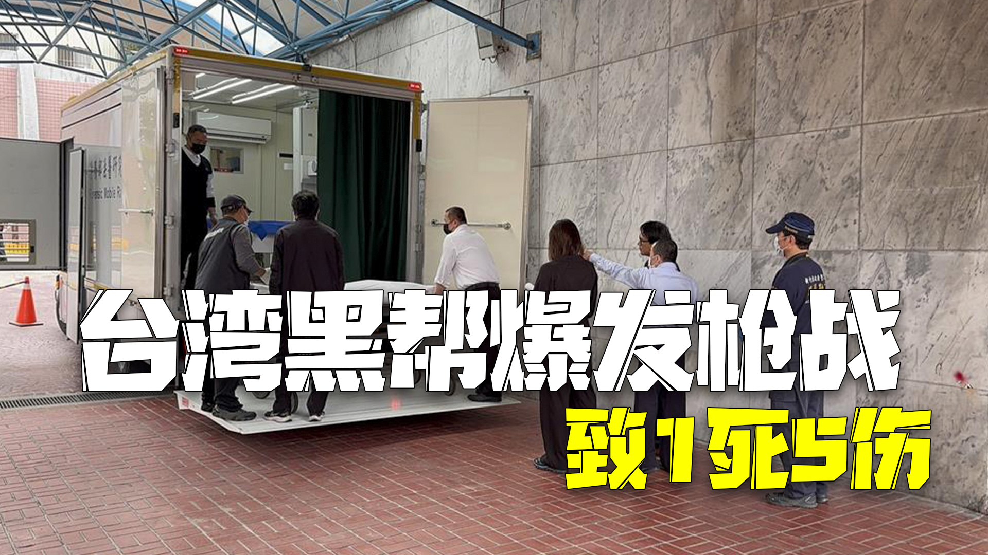 台湾一黑帮老大遭枪杀:凶手作案时间不到5分钟,随即换车逃离 台湾一黑帮老大遭枪杀:凶手作案时间不到5分钟,随即换车逃离