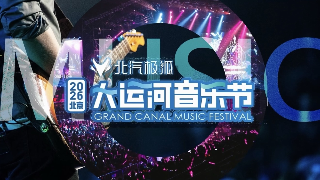 北汽极狐·2026北京大运河音乐节阵容官宣