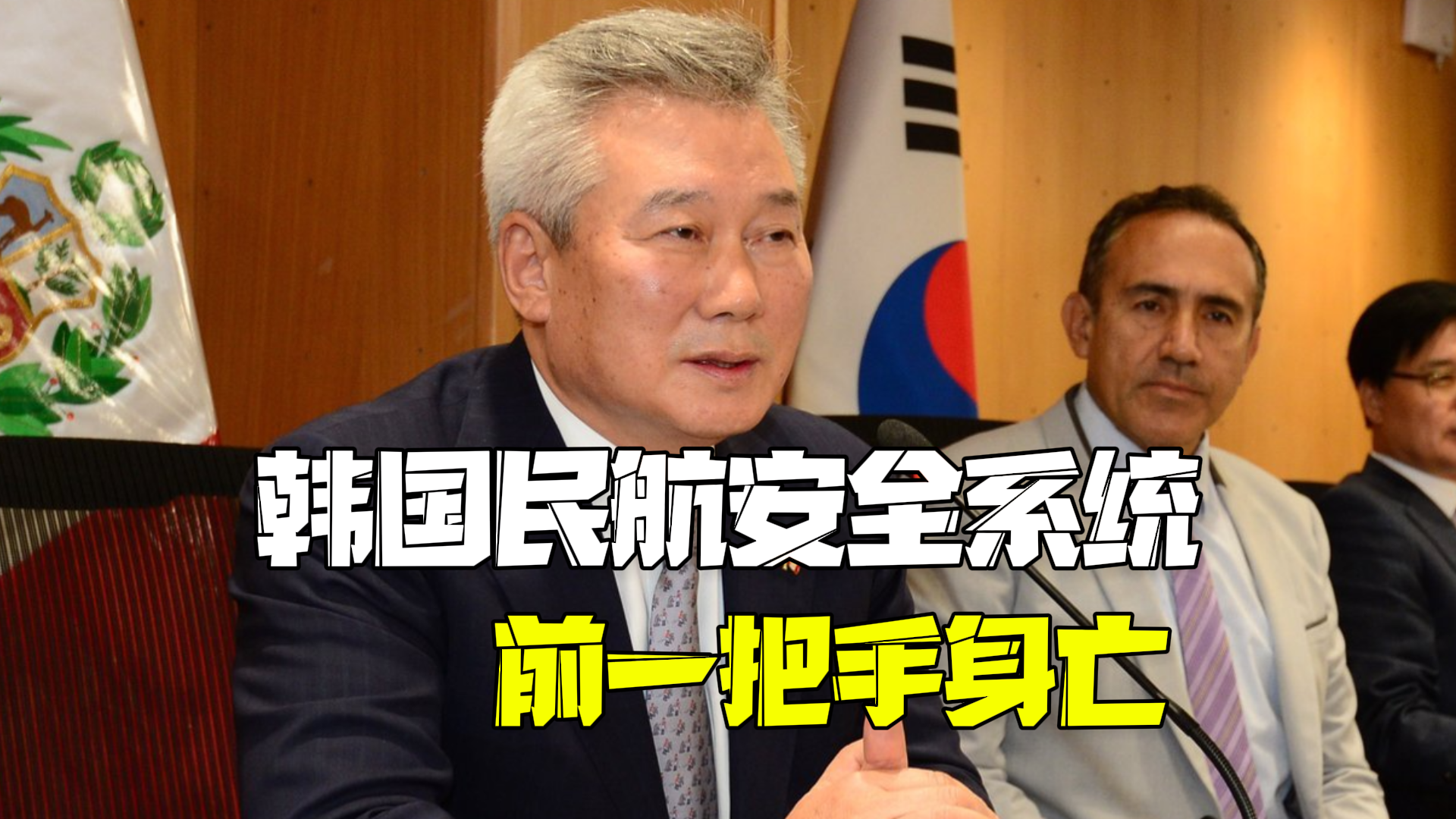 韩国民航安全系统前一把手身亡 曾负责更换12·29空难涉事航向信标台