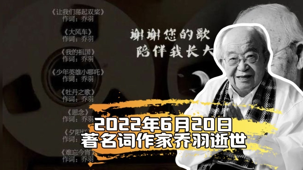 2022年6月20日著名词作家乔羽逝世_北京时间