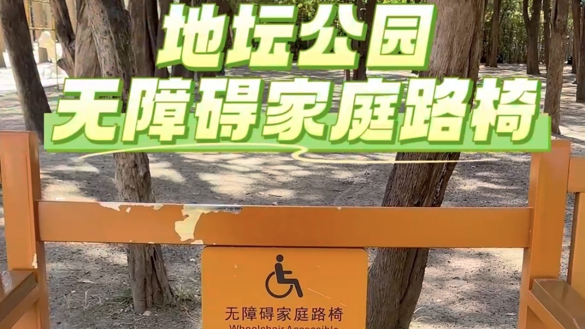 地坛无障碍太暖了～春天，我们并肩同行！
