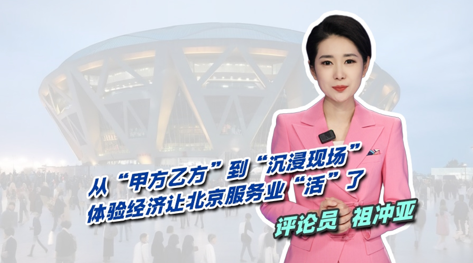 从“甲方乙方”到“沉浸现场” ：体验经济让北京服务业更鲜活