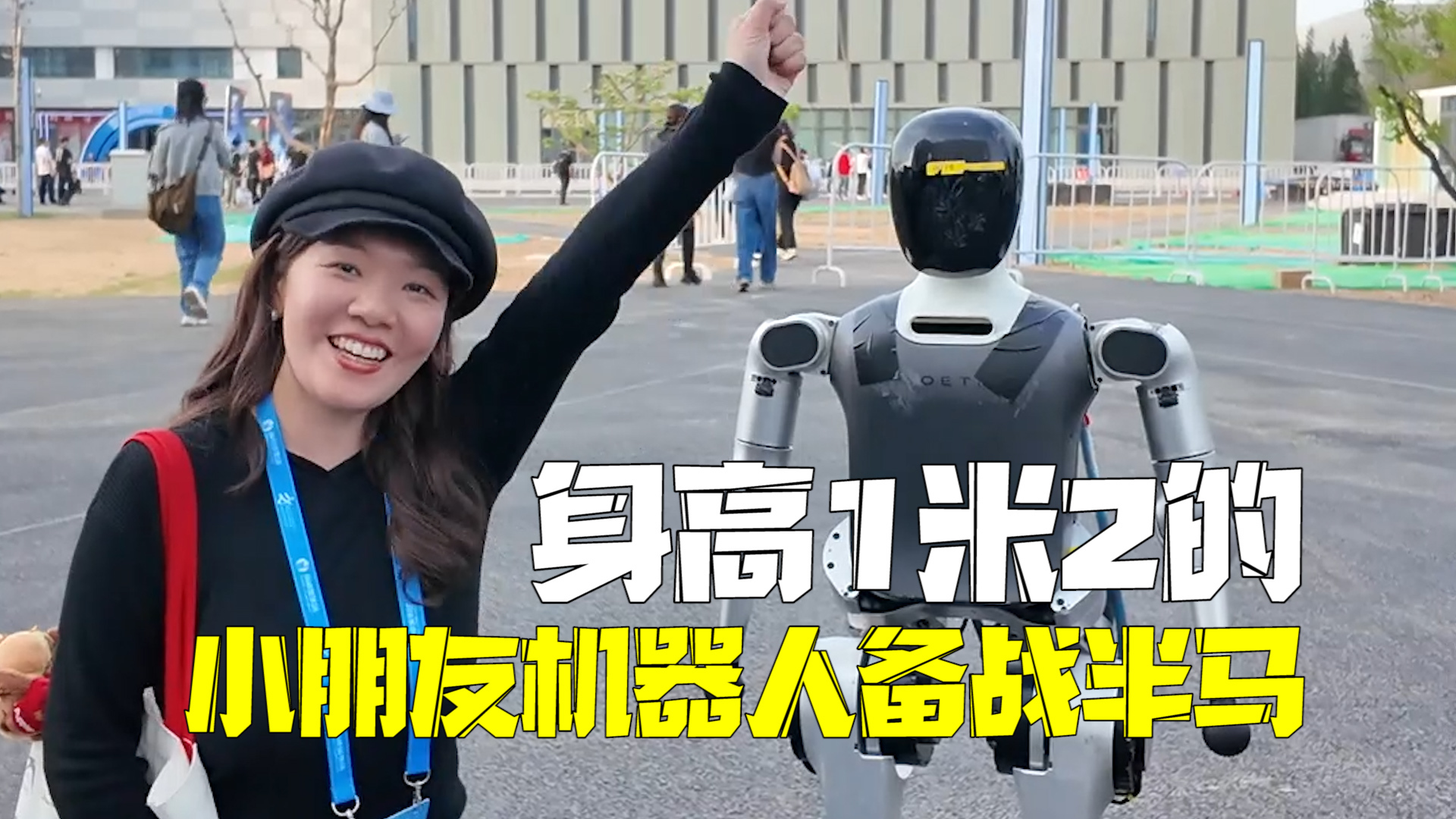 “小朋友”机器人参加北京亦庄半马：不断突破极限，升级性能